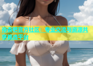 帝杏吧官方社区：专业交流与资源共享首选平台