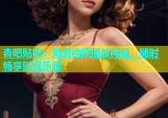 杏吧贴吧：免费视频播放神器，随时畅享影视乐趣