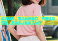 亚洲杏吧：发现新鲜美食，享受社交乐趣，品尝多样化美食体验