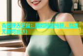 杏吧聊天平台：随时随地畅聊，社交无限可能(1)