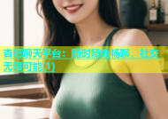 杏吧聊天平台：随时随地畅聊，社交无限可能(1)