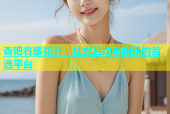 杏吧春暖花开：社交互动与娱乐的首选平台
