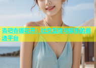 杏吧春暖花开：社交互动与娱乐的首选平台