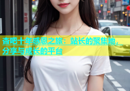 杏吧十年感恩之旅：站长的聚集地，分享与成长的平台
