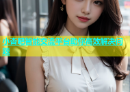 小杏吧智能交流平台助你高效解决问题