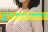 杏吧凤楼：品味美食，享受时尚生活体验