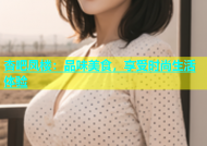 杏吧凤楼：品味美食，享受时尚生活体验