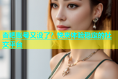 杏吧账号又没了？快来体验稳定的社交平台