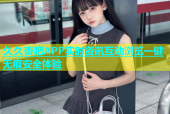 久久杏吧APP实时资讯互动浏览一键无痕安全体验