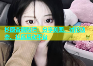 杉原杏璃贴吧：分享美图、讨论动态、社区互动平台