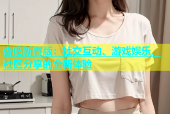 杏吧新春版：社交互动、游戏娱乐、社区分享的全新体验