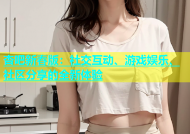 杏吧新春版：社交互动、游戏娱乐、社区分享的全新体验