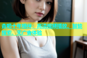 杏吧十年相伴：高清视频播放、智能搜索、无广告体验