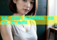杏吧十年相伴：高清视频播放、智能搜索、无广告体验