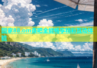 回家88.om杏吧全能畅享精彩互动体验