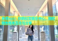 杏吧xyz：你的社交娱乐中心，随时随地畅享互动与分享
