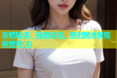 杏吧轻读：轻松阅读，随时随地发现新世界(2)