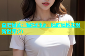 杏吧轻读：轻松阅读，随时随地发现新世界(2)