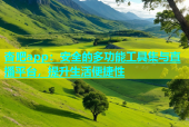 杏吧app：安全的多功能工具集与直播平台，提升生活便捷性