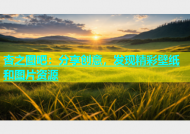 杏之图吧：分享创意，发现精彩壁纸和图片资源