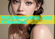 杏吧论坛有码资源分享平台，精选视频下载与讨论社区