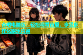 杏吧电脑版：轻松观看直播，享受多样化娱乐内容