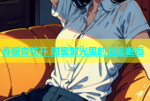 春暖杏花开 甜蜜时光里的温柔邂逅