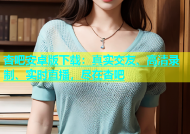 杏吧安卓版下载：真实交友、高清录制、实时直播，尽在杏吧