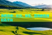 杏吧直接：社交、娱乐、互动的在线社区平台