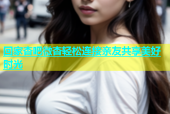 回家杏吧微杏轻松连接亲友共享美好时光