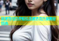 回家杏吧微杏轻松连接亲友共享美好时光