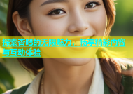探索杏吧的无限魅力，畅享精彩内容与互动体验