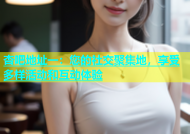 杏吧地址一：您的社交聚集地，享受多样活动和互动体验