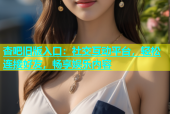 杏吧旧版入口：社交互动平台，轻松连接好友，畅享娱乐内容