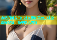 杏吧旧版入口：社交互动平台，轻松连接好友，畅享娱乐内容