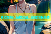 杏吧兑换：轻松交易，随时赚取奖励