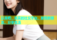 以杏吧：真实的社交平台，发现新朋友，分享生活