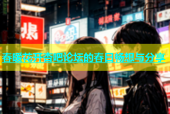 春暖花开杏吧论坛的春日畅想与分享