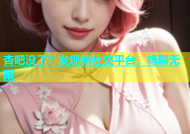 杏吧没了？发现新社交平台，畅聊无限