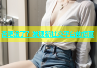 杏吧没了？发现新社交平台的惊喜