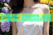 杏吧直播传谋：全能视频神器，流畅播放、隐私保护，随时随地享受高清体验