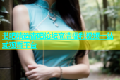 书吧精选杏吧论坛高清福利视频一站式观看平台