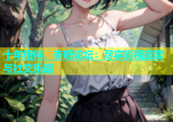 十年相伴，杏吧论坛：尽享影视盛宴与社交乐趣