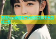 杏吧App登陆窗口关闭技巧及平台功能一览