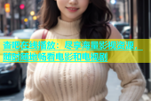杏吧在线播放：尽享海量影视资源，随时随地畅看电影和电视剧