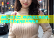 杏吧在线播放：尽享海量影视资源，随时随地畅看电影和电视剧