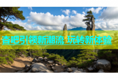 杏吧引领新潮流 玩转新体验