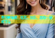 杏吧新春版：社交、娱乐、互动一站式平台