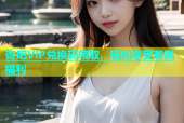 杏吧VIP兑换码领取，轻松享受专属福利