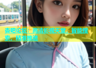 杏吧论坛：高清影视天堂，智能搜索，精准推送